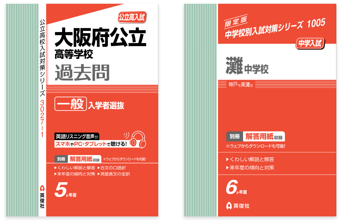 中学・高校受験生の必携書として約50年の歴史を持つ過去問題集